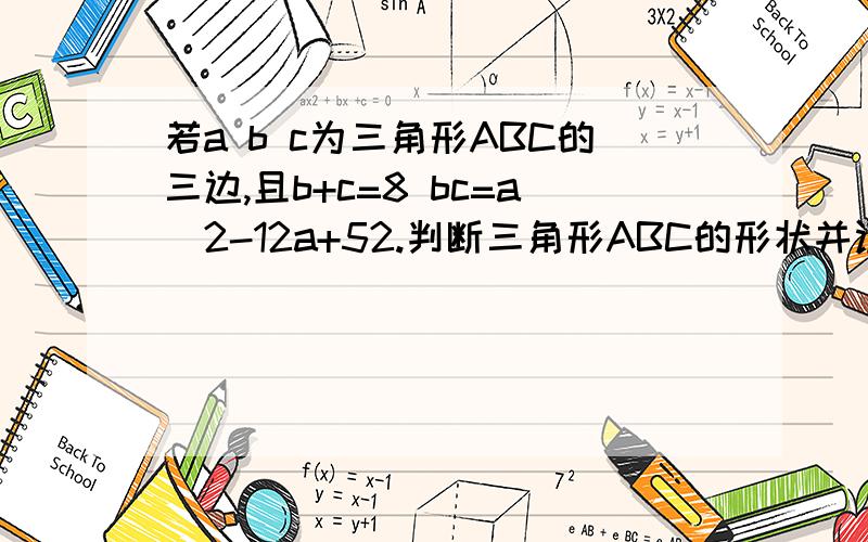 若a b c为三角形ABC的三边,且b+c=8 bc=a^2-12a+52.判断三角形ABC的形状并证明
