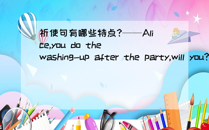 祈使句有哪些特点?——Alice,you do the washing-up after the party,will you?题干中“you do the washing-up after the party