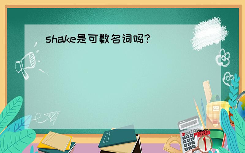 shake是可数名词吗?