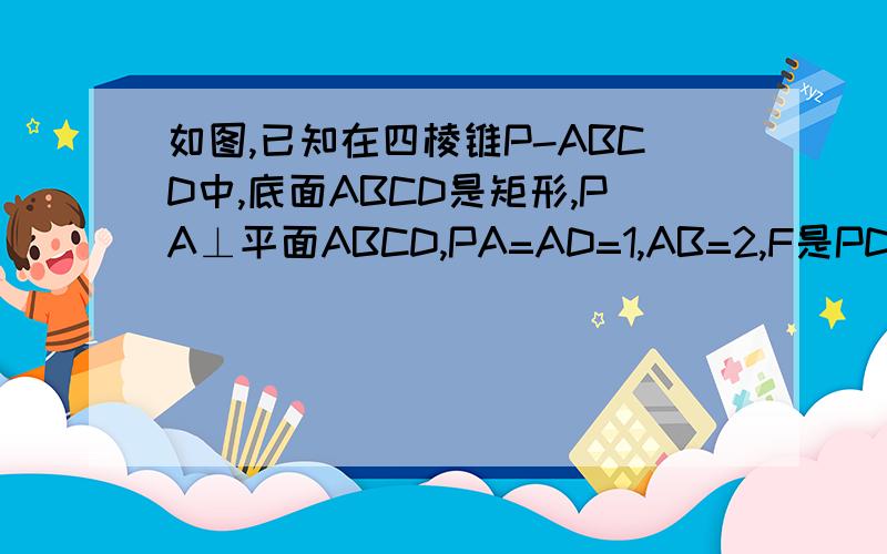 如图,已知在四棱锥P-ABCD中,底面ABCD是矩形,PA⊥平面ABCD,PA=AD=1,AB=2,F是PD的中点,E是线段AB上的点.（1）当E是AB的中点时,求证：AF//平面PEC（2）要使二面角P-EC-D的大小为45º,试确定E点的位置.