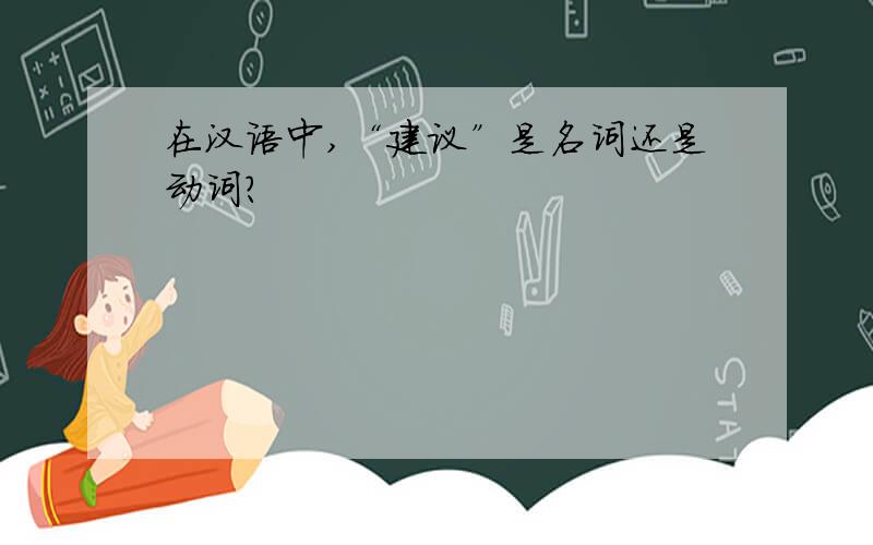 在汉语中,“建议”是名词还是动词?