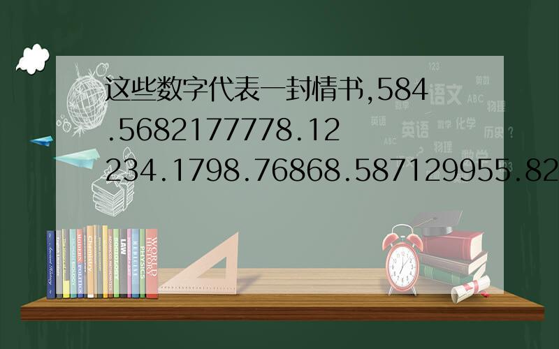 这些数字代表一封情书,584.5682177778.12234.1798.76868.587129955.829475.