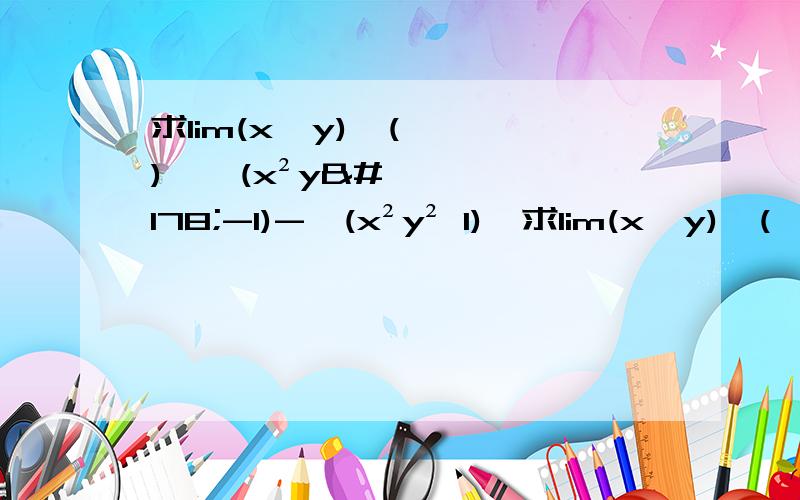 求lim(x,y)→(∞,∞)〔√(x²y²-1)-√(x²y² 1)〕求lim(x,y)→(∞,∞)〔√(x²y²-1)-√(x²y²+1)〕