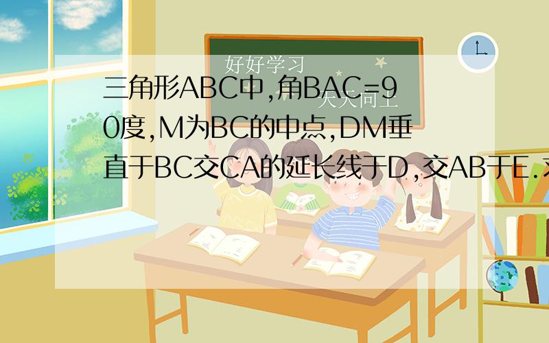 三角形ABC中,角BAC=90度,M为BC的中点,DM垂直于BC交CA的延长线于D,交AB于E.求证：AM的平方=MD*ME没办法插图,麻烦用初二的思维帮我解决一下,