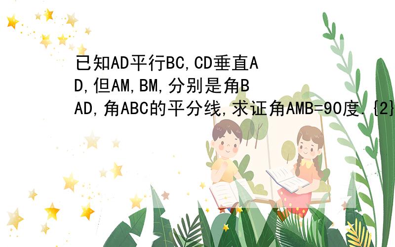 已知AD平行BC,CD垂直AD,但AM,BM,分别是角BAD,角ABC的平分线,求证角AMB=90度.{2}DM=CM.