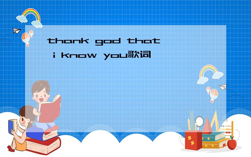 thank god that i know you歌词