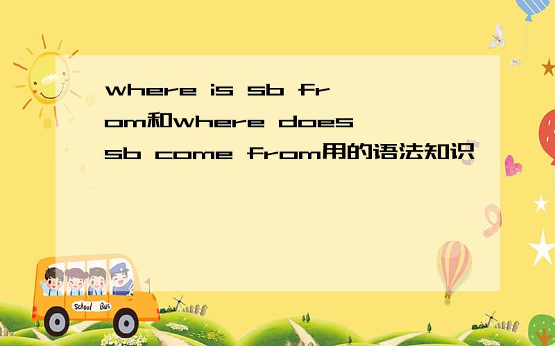 where is sb from和where does sb come from用的语法知识