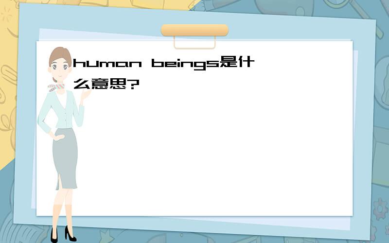 human beings是什么意思?