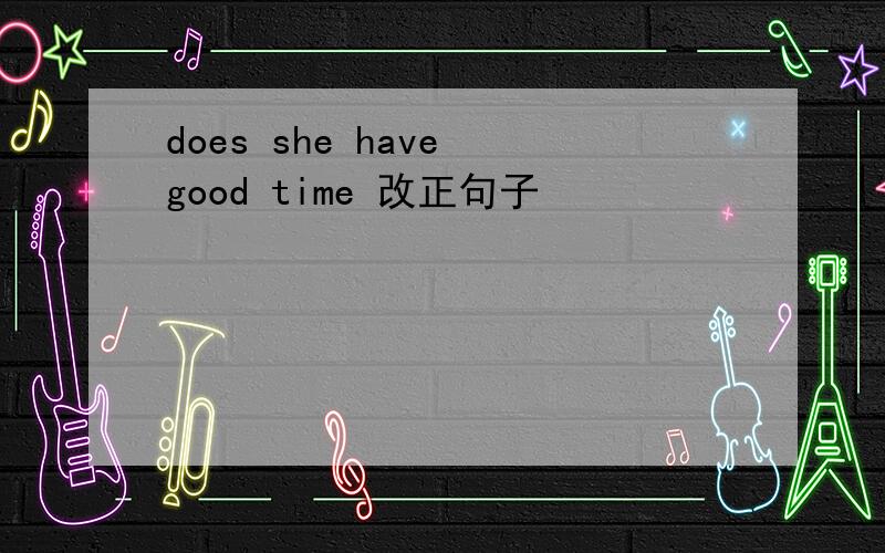 does she have good time 改正句子