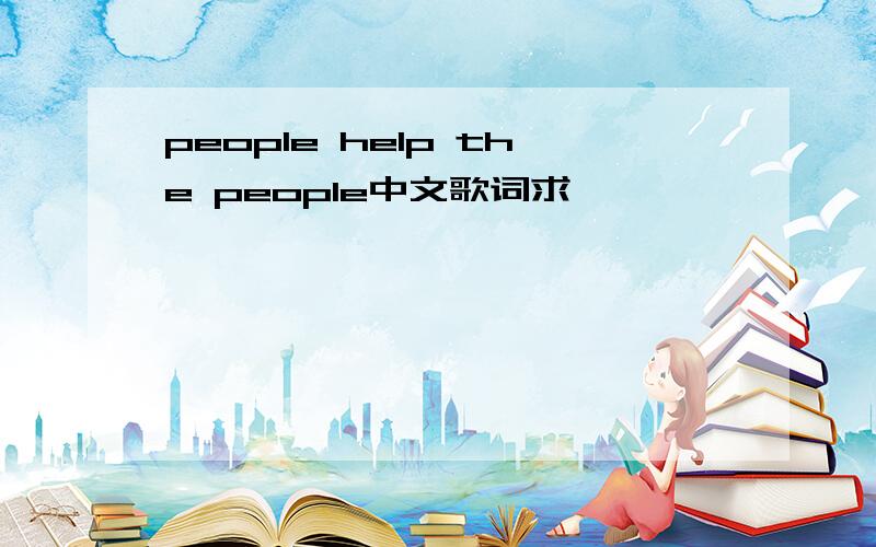 people help the people中文歌词求