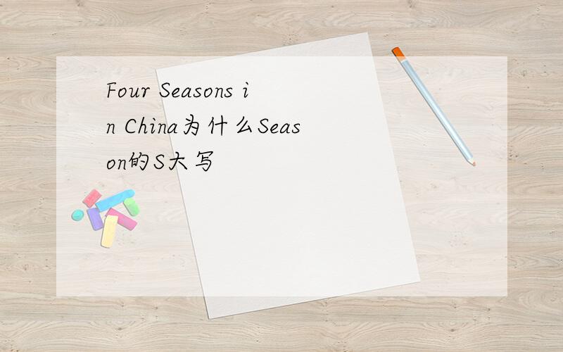 Four Seasons in China为什么Season的S大写