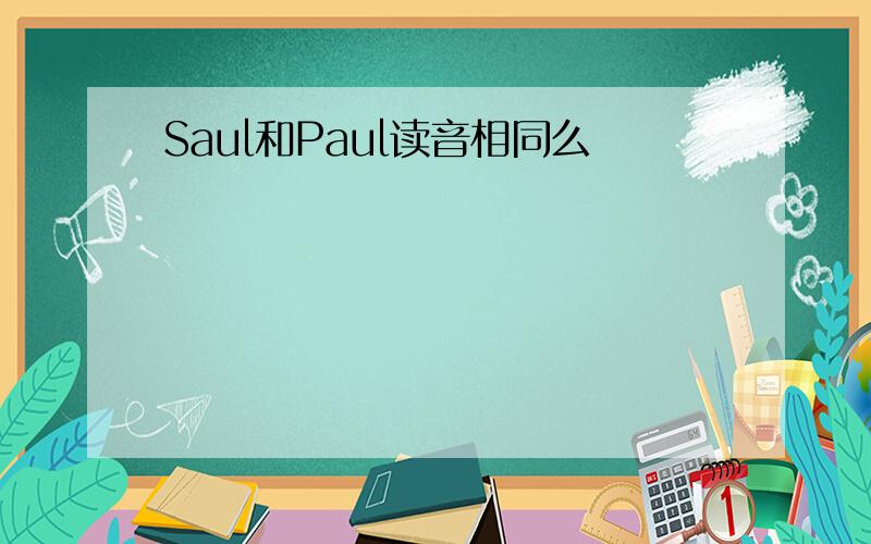 Saul和Paul读音相同么