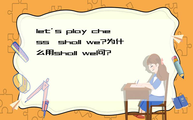 let’s play chess,shall we?为什么用shall we问?