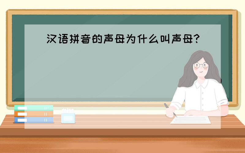 汉语拼音的声母为什么叫声母?