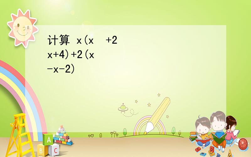 计算 x(x³+2x+4)+2(x²-x-2)