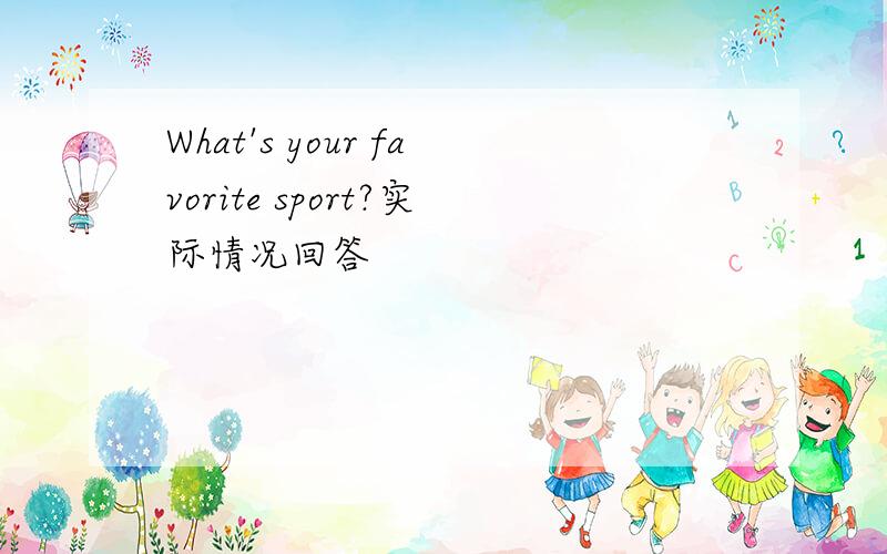 What's your favorite sport?实际情况回答