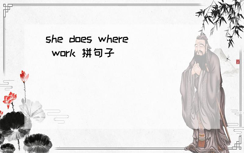 she does where work 拼句子