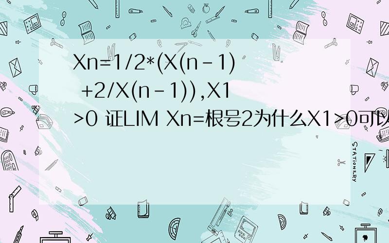 Xn=1/2*(X(n-1) +2/X(n-1)),X1>0 证LIM Xn=根号2为什么X1>0可以得到Xn>0?