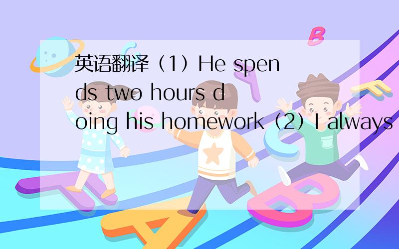 英语翻译（1）He spends two hours doing his homework（2）I always hear from my pen-friend（3）He seldom goes there by buy （4）I have to look after my sick dog（5）They have lots of presents（6）They paid two hundred yuan for the camer