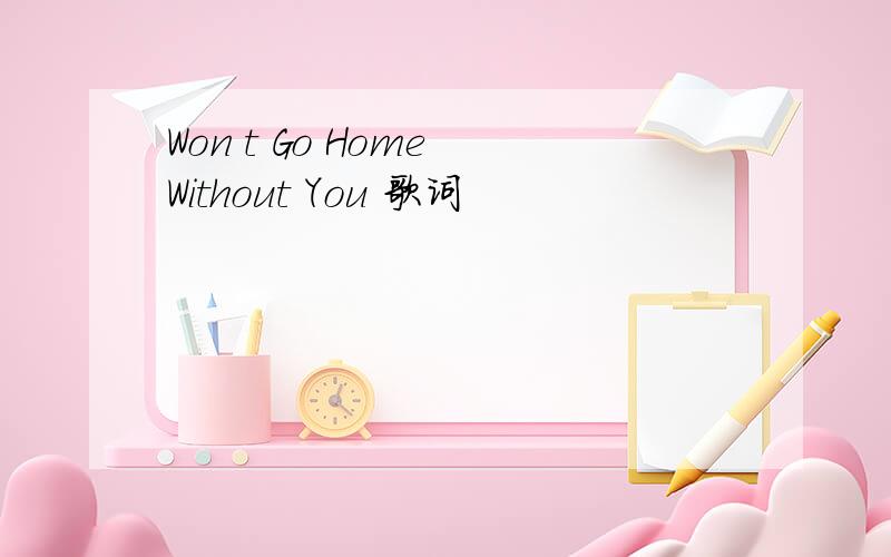 Won t Go Home Without You 歌词
