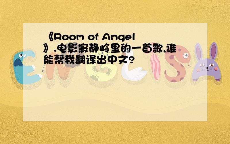 《Room of Angel》.电影寂静岭里的一首歌,谁能帮我翻译出中文?