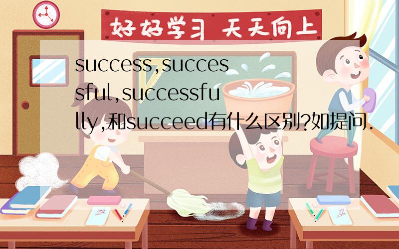 success,successful,successfully,和succeed有什么区别?如提问.