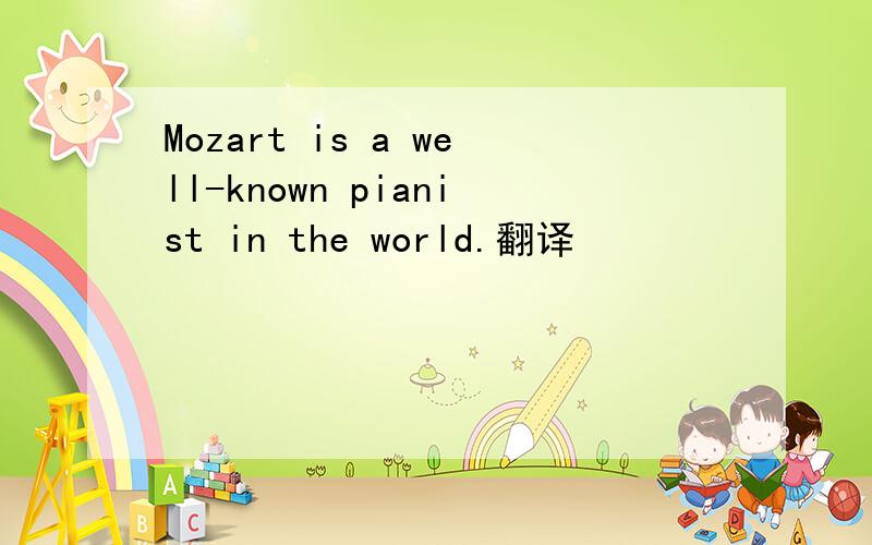 Mozart is a well-known pianist in the world.翻译