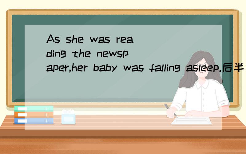 As she was reading the newspaper,her baby was falling asleep.后半句中的her baby was falling asleep.中是用fell还是用was falling?