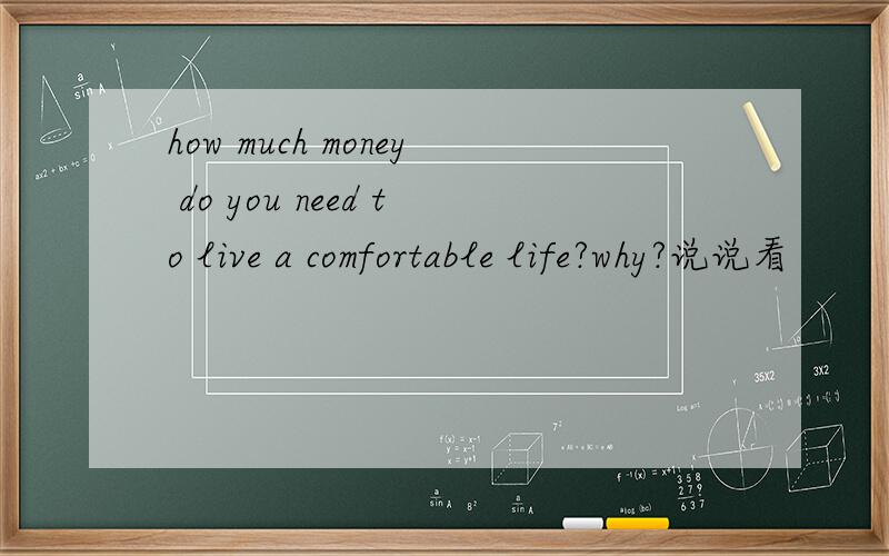 how much money do you need to live a comfortable life?why?说说看