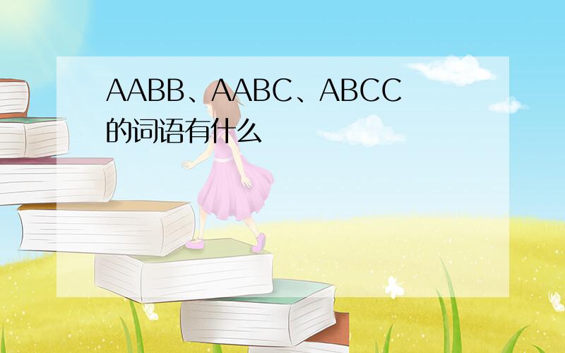 AABB、AABC、ABCC的词语有什么