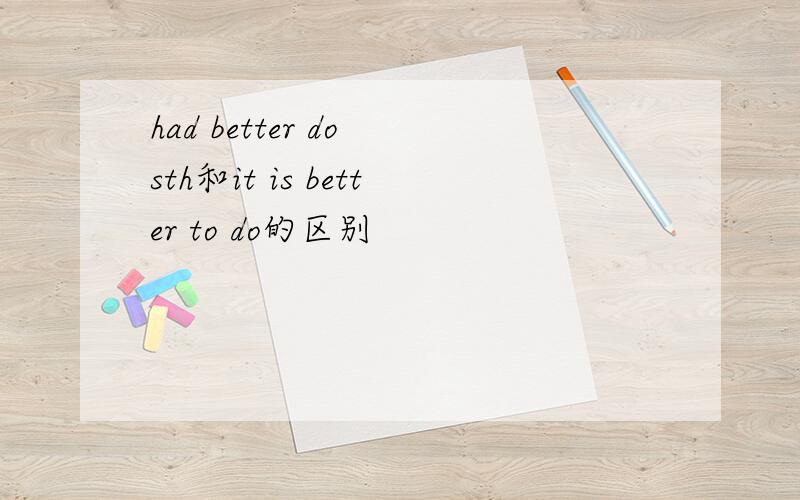 had better do sth和it is better to do的区别