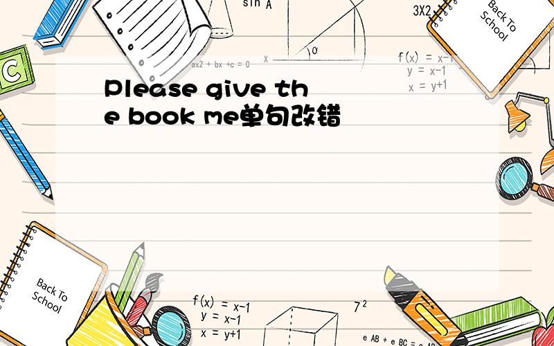 Please give the book me单句改错