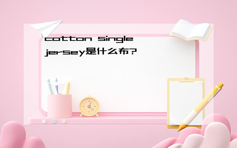 cotton single jersey是什么布?