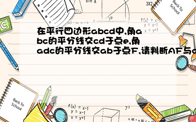 在平行四边形abcd中,角abc的平分线交cd于点e,角adc的平分线交ab于点F,请判断AF与cE是否相等试说明理由