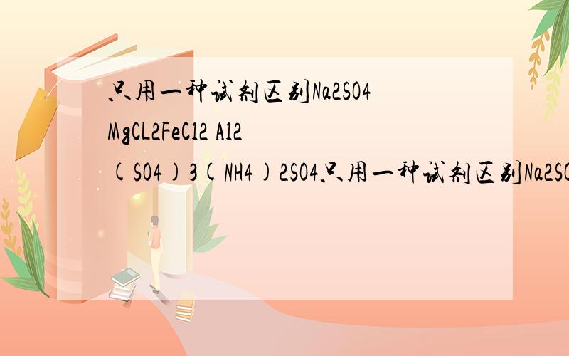只用一种试剂区别Na2SO4MgCL2FeCl2 Al2(SO4)3(NH4)2SO4只用一种试剂区别Na2SO4,MgCL2,FeCl2 ,Al2(SO4)3,(NH4)2SO4A.BA(OH)2 B.H2SO4 C.NAOH D.AGNO3