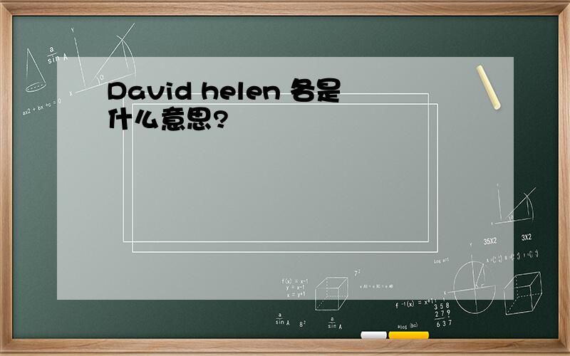 David helen 各是什么意思?