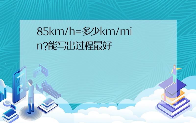 85km/h=多少km/min?能写出过程最好