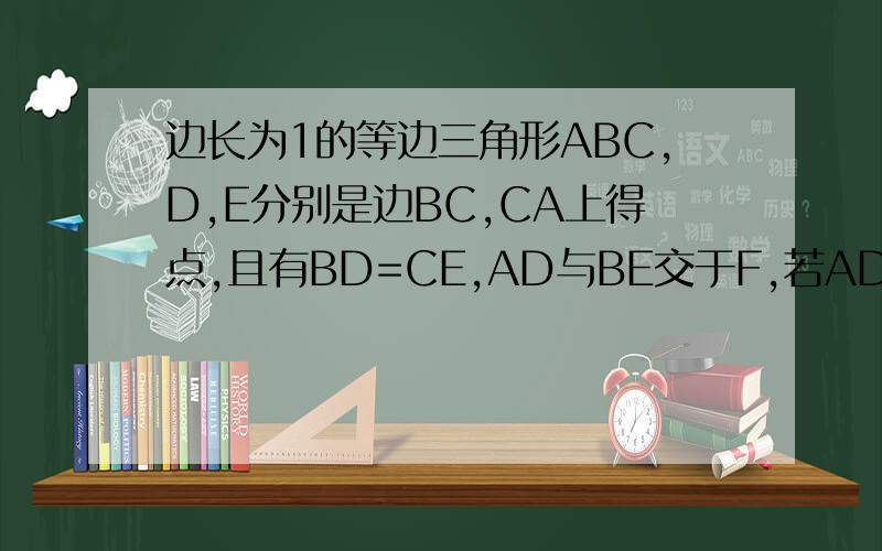 边长为1的等边三角形ABC,D,E分别是边BC,CA上得点,且有BD=CE,AD与BE交于F,若AD垂直于CF,则BD长为_____.成都七中2011年外地生招生考试