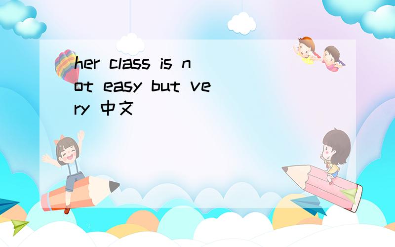 her class is not easy but very 中文