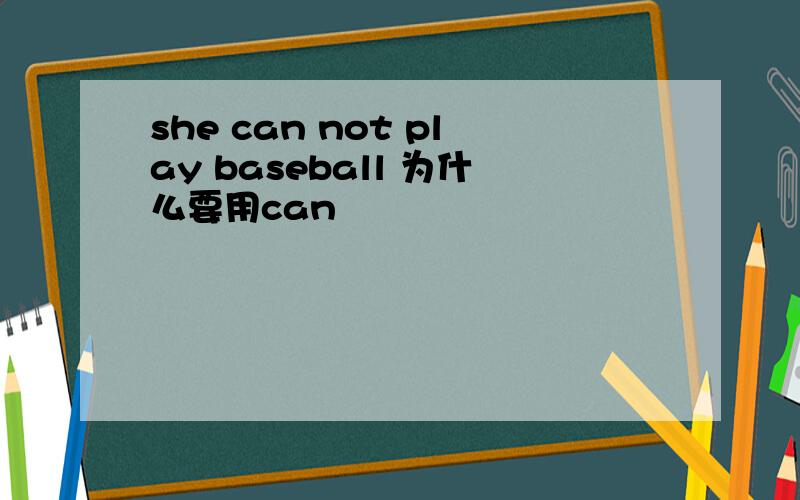she can not play baseball 为什么要用can