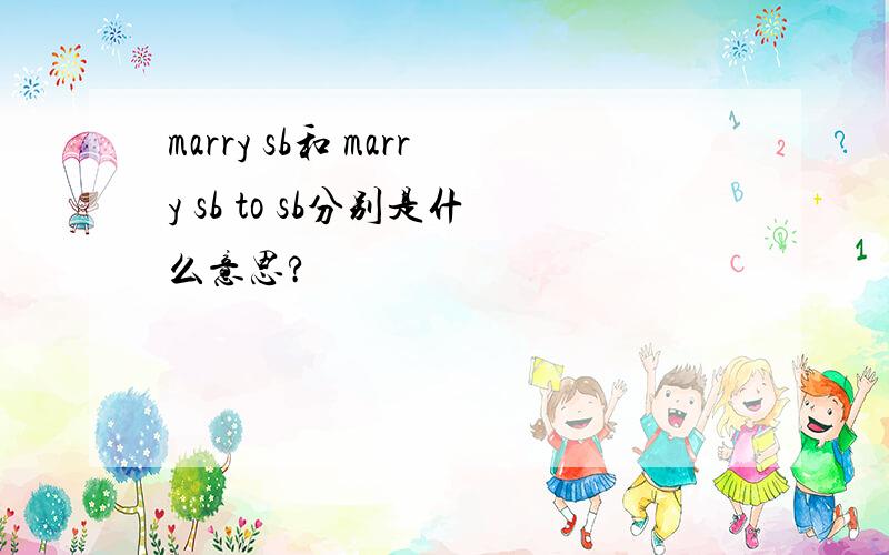 marry sb和 marry sb to sb分别是什么意思?
