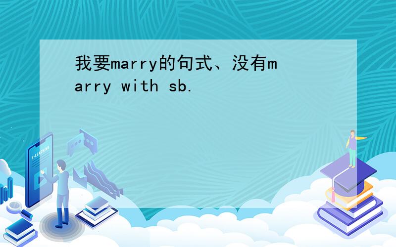 我要marry的句式、没有marry with sb.
