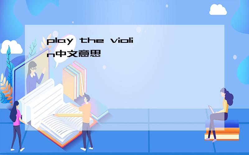 play the violin中文意思