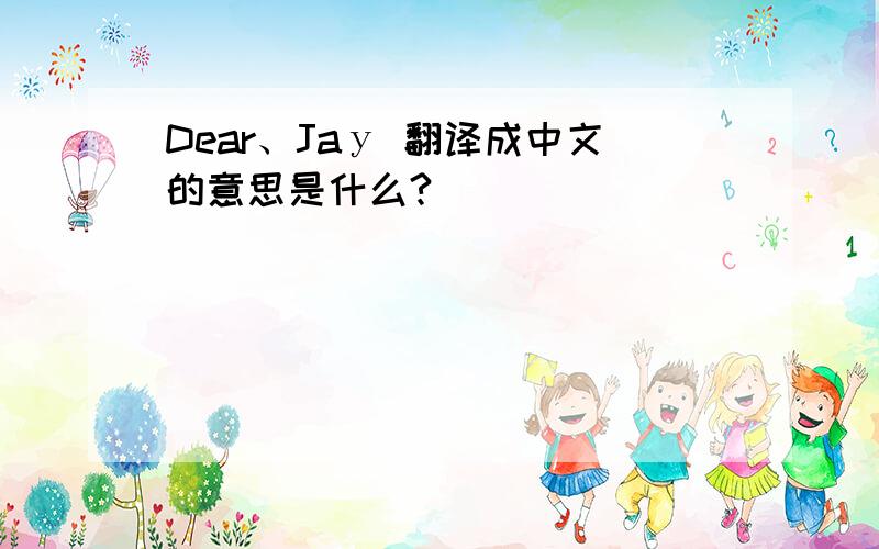 Dear、Jaу 翻译成中文的意思是什么?