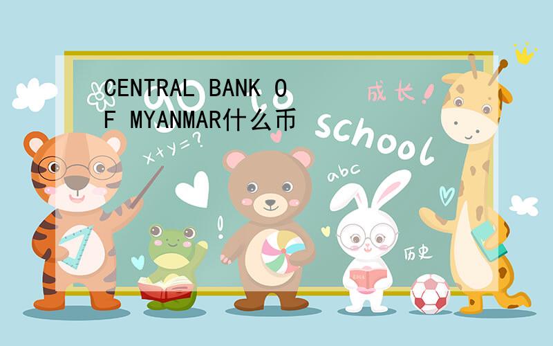 CENTRAL BANK OF MYANMAR什么币