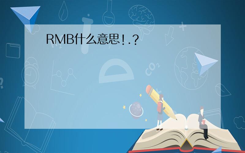 RMB什么意思!.?
