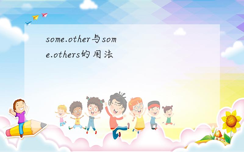 some.other与some.others的用法