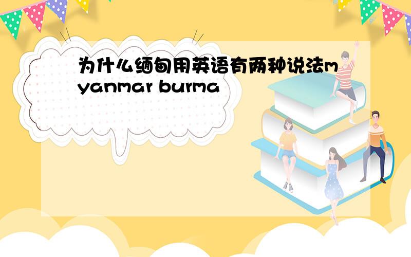 为什么缅甸用英语有两种说法myanmar burma