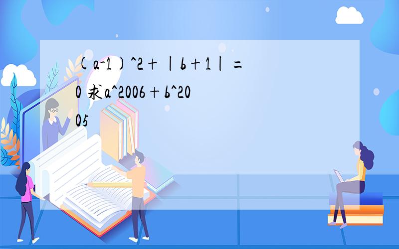 (a-1)^2+|b+1|=0 求a^2006+b^2005