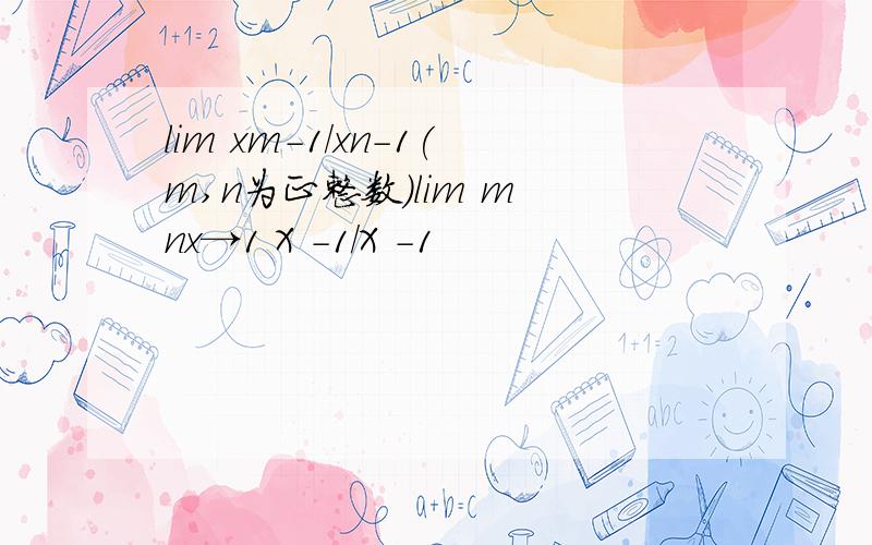 lim xm-1/xn-1(m,n为正整数）lim m nx→1 X -1/X -1